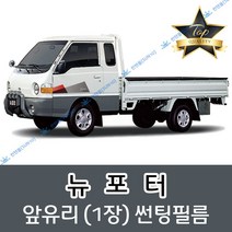 썬텐몰 뉴 포터 (1993년~2004년) 전면 열성형 썬팅필름 (앞유리 1장), 열차단 50% (가장 연함)