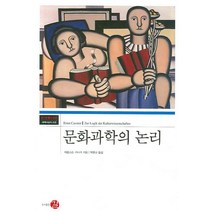 문화과학의 논리, 길, 에른스트 카시러 저/박완규 저
