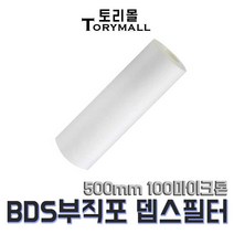 BDS 부직포 뎁스 필터 500mm 100마이크론