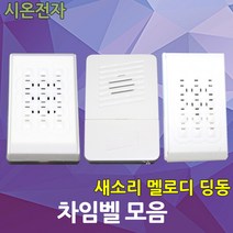 차임벨 챠임벨 새소리 멜로디 딩동 현관벨 도어벨 초인종 유선 무선 시온전자, 02.멜로디 챠임벨