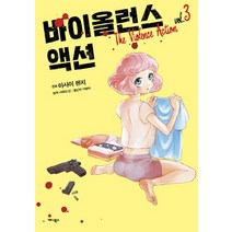 바이올런스 액션 3, 애니북스