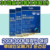 20대 30대 직장인 여성 루테인 rTG 오메가3 혈행개선 마리골드꽃추출물 할머니선물 눈건강 황반색소