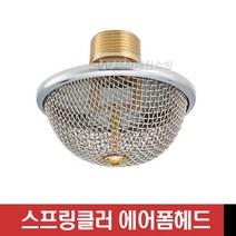 스프링클러 / 에어폼헤드 / 포헤드 / 하향 / 포소화설비 / 비인증품 / 파라텍, AF520-하향-15A, 1개