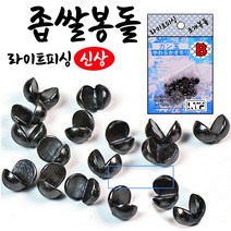 [라이트피싱] 좁쌀봉돌 조개봉돌, 3B, 1개