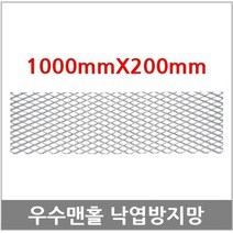 [ 1000 X 200 ]우수맨홀 트렌치 집수정 맨홀 배수로 망 철망 낙엽방지망 거름망 그물망, 개