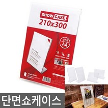 마이몰12 단면 쇼케이스 A4 210X300MM 세로 투명아크릴명패 아크릴쇼케이스