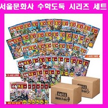 서울문화사 수학도둑 시리즈 코믹 메이플스토리 세트1-90[전90권][최신개정판]정품 새책 +[도서상품권3만원+과학워크북문제5권+초등도서5권증정[가격미표시][돌봄교실 ]오늘출발
