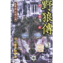 /상태중급/(중고)야랑전(1~3) 와룡강/판타지소설/