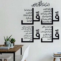 가정용 NSA 네 Quls 이슬람 벽 아트 스티커 서예 알 Kafirun Ikhlas Falaq Nas S4 꾸란 비닐 홈 장식 2MS73, No.11 Green_86x95cm