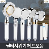 화장실샤워기 샤워기필터추천 샤워기 녹물제거필터 녹물필터 샤워기헤드교체 전신샤워기 필터샤워기헤드, 스피아 필터헤드