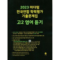 마더텅 전국연합 학력평가 기출문제집 고2 영어 듣기(2022), 영어영역
