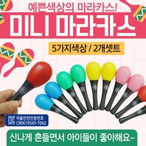 미니 마라카스 리듬 악기 놀이 어린이 유아 아동 흔들흔들 딸랑이 장난감, 미니마라카스(2P세트-블루)