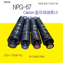 캐논 imageRunner Advance C3330 C3325 C3320 C3520 C3525 C3530 C3020 NPG-67 재생토너 정품품질 NPG67 재생토너, 4색세트