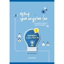 청소년 경제 퍼실리테이터 : 팀 퍼실리테이션으로 풀어내는 경제와 리더십에 대한 올바른 접근, 코리아스픽스, 이병덕, 정지혜, 최지원 (지은이)