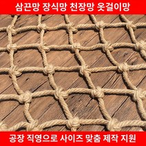 파티션 인테리어 병풍 조경 케라스 가리개 거실 유닛 아치형가벽 고급 가렌더 대마 로프 메쉬 장식 메쉬 천장 창고 메쉬 등반 메쉬 파티션 사진 벽 옷 메쉬 계단 보호 울타리 메쉬, 18mm 두꺼운 로프 15cm 그리드 1 평방 미터