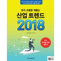 돈의 흐름을 꿰뚫는 산업 트렌드 2018:주식 투자를 위한 필독서, 한경비즈니스,홍성국 공저