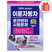 선물+2022 100% 완전합격!! 이륜자동차 운전면허 시험문제