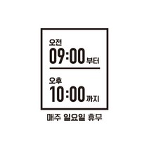 윈스턴 영업시간 오픈클로즈 카페 매장 사무실 창문 시트컷팅 스티커 오픈마감, 박스형(고딕)(ST016)-블랙