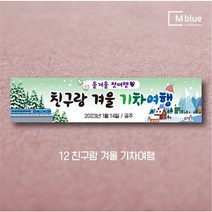 엠블루09 겨울 스키 스노보드 아이스하키 스키스노보드 스키보드캠프 스키동호회 겨울여행 기차여행 겨울나들이 눈꽃여행 힐링여행 어린이집 동호회현수막 행사현수막, 12_친구랑 겨울 기차여행