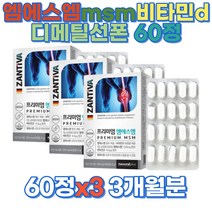 잔티바 엠에스엠 비타민d 관절 및 연골건강 비타민d 디메틸선폰