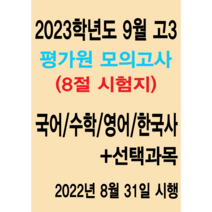 2023학년도 9월 고3 평가원 모의고사 문제지-국 수 영 한국사(8절시험지)-선택과목별도판매