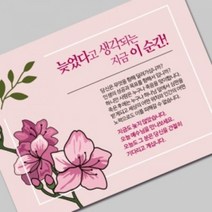 그레이스 엽서전도지_4-1 늦었다고 생각되는 지금 이순간, 2500매
