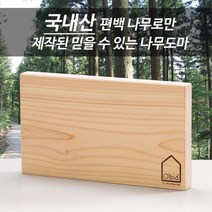 국내산 통원목 편백도마 중 무절 42x22cm 도마장인품 가족건강
