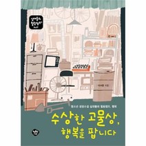 유니오니아시아 수상한 고물상 행복을 팝니다