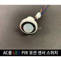 AC LED PIR 모션 센서 스위치/AC 센서 스위치/PIR 스위치