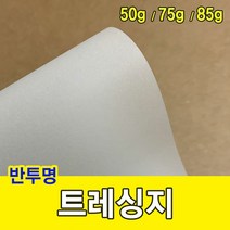 키밍 / 트레싱지 50g/미농지/기름종이/미눈종이/제도지, A4-250매, A4-250매