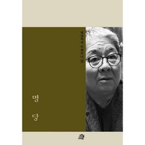 명당, 바이블리더스, 엄상익