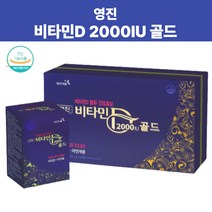 햇빛비타민D 영진 성인 청소년 비타민D 보충제 건조효모 2000IU 골드 아연 90캡슐 직장인영양제 해 태양 비타민