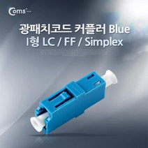Coms 광패치코드 커플러 I형 LC F F Simplex Blue 광커넥터 컴스 연결젠더 연결커플러 케이블연결커플러 커플러 컴퓨터용품 COMS 케이블연결젠더 광커플러 랜케이블연결젠더 PC용품