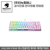 ROCCAT Vulcan II Mini Linear KR White 리니어 영문각인 화이트 미니 게이밍 키보드