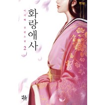 화랑애사 2:이지혜 장편소설, 네오픽션, 이지혜 저