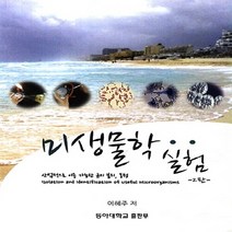 동아대학교출판부 새책-스테이책터 [미생물학 실험] -제2판-동아대학교출판부-이혜주 지음-생물학-20130906 출간-판형 188x257(, 미생물학 실험