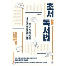 초서 독서법:읽고 가려 뽑아 내 글로 정리하는 힘, 청림출판, 김병완 저