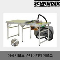 준 에폭시 슈나이더 테이블쏘 10인치 목공 작업대 준엔지니어링 투가이드 접이식 J-S02, 1개