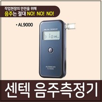 센텍 음주측정기 AL9000 알콜측정기 음주감지