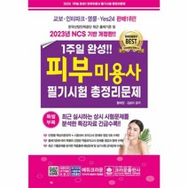 웅진북센 2023 1주일 완성 피부미용사 필기시험 총정리문제, One color | One Size, 9788940646724