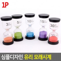 인테리어 모래시계 30 5분 탁상 3분 양치 유리 15 디자인 심플 10, 10분