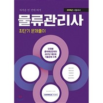 2018 물류관리사 최단기 문제풀이 : 자격증 한 번에 따기, 서원각