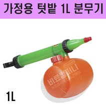 1L 압축분무기 - 텃밭 주말농장 화분 화초 농약분무기 소독기 가정용 국산 인력식분무기, 1L 압축분무기(2병)