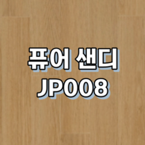강마루 동화자연마루 나투스진 1박스 1평, 퓨어 샌디 JP008