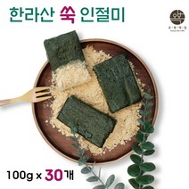 인절미 쑥인절미 쑥떡 해풍쑥인절미 찰떡 찹쌀떡 콩고물 떡집 맛집 떡주문 개별 낱개 포장 아침 식사 대용 간편식 국산 찹쌀 쑥, 100g x 30개