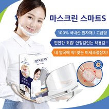 마스크린 스마트S 1P/위생마스크/투명마스크/투명위생마스크/위생투명마스크/플라스틱마스크, 1개