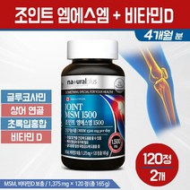 조인트 엠에스엠 1500 비타민D msm 글루코사민 초록입홍합 상어연골 콜라겐 분말 무릎 관절 연골 영양제 부모님 임산부 성장기 청소년 뼈 건강 기능식품 보조제, 2개, 조인트 엠에스엠 비타민D 120정