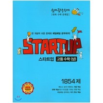 숨마쿰라우데 스타트업 고등수학 (상) 1854제 (2023년용), 이룸E&B(이룸이앤비), 수학영역