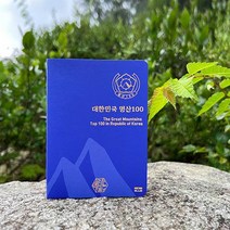 100대 명산 여권 등산 지도 [산림청 지정 대한민국 백대 국립공원 산 스탬프 도장 수첩 한국의 투어 산악회 기념품], 단품