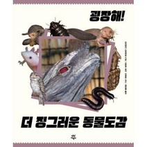 [밀크북] 다산어린이 - 굉장해! 더 징그러운 동물도감